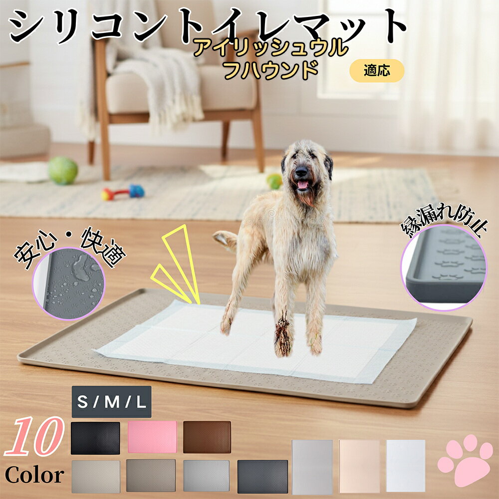 【5倍ポイント】アイリッシュウルフハウンド犬 ウルフハウンドペットトイレマット シリコン製 防水 滑り止め 洗える 犬 猫 小型犬用 ペットシートずれ防止 フローリング保護 おしっこ対策 消臭ケア 介護期やシニア犬にも安心 多頭飼いにも使える防水トイレマット