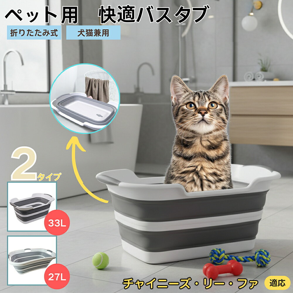 【5倍ポイント】チャイニーズリーファ猫 リーファペット用折りたたみバスタブ コンパクト収納 水抜き栓..