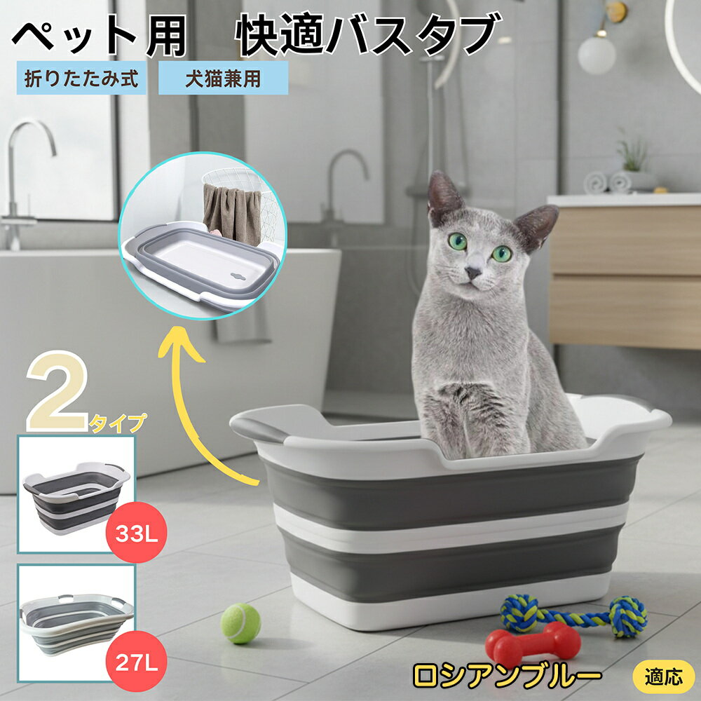 【5倍ポイント】ロシアンブルー猫 ロシアンペット用折りたたみバスタブ コンパクト収納 水抜き栓付き ..