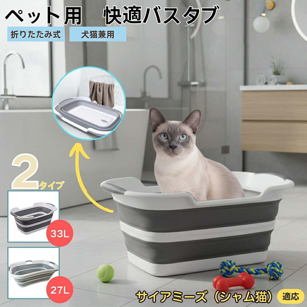 【5倍ポイント】サイアミーズ猫種 シャムペット用折りたたみバスタブ コンパクト収納 水抜き栓付き 猫 ..