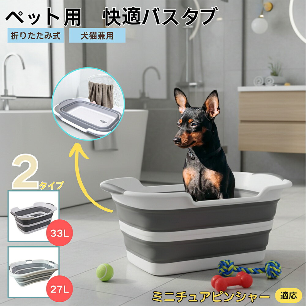 【5倍ポイント】ミニチュアピンシャー犬 ミニピンペット用折りたたみバスタブ コンパクト収納 水抜き栓..