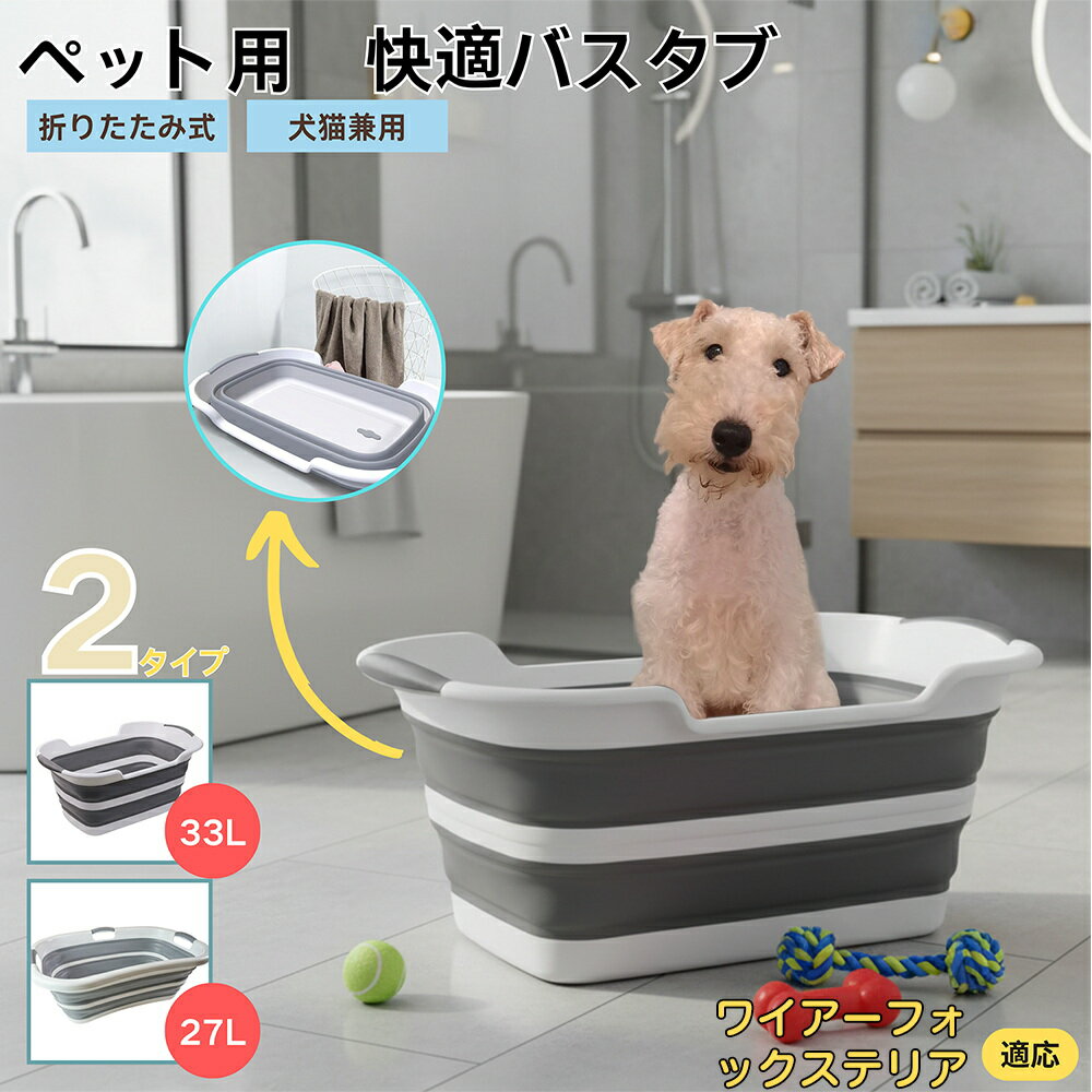 【5倍ポイント】ワイヤーフォックステリア犬 ワイヤーペット用折りたたみバスタブ コンパクト収納 水抜..