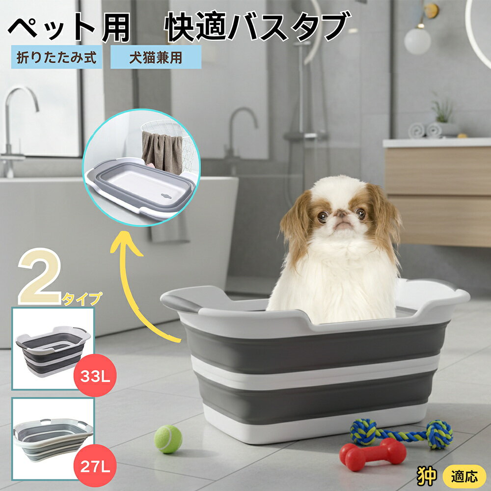 【5倍ポイント】狆犬種 狆ペット用折りたたみバスタブ コンパクト収納 水抜き栓付き 猫 犬 小型犬 足洗..