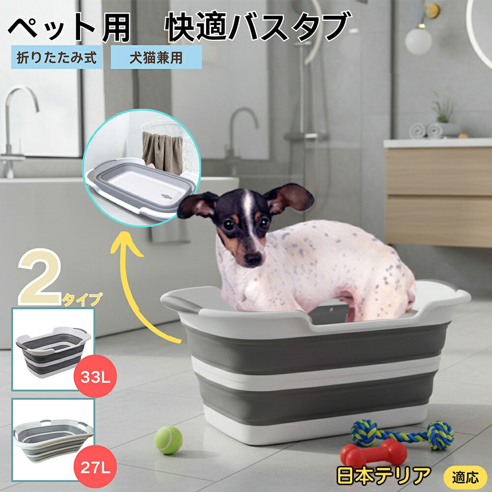 【5倍ポイント】日本テリア犬 日本テリペット用折りたたみバスタブ コンパクト収納 水抜き栓付き 猫 犬..