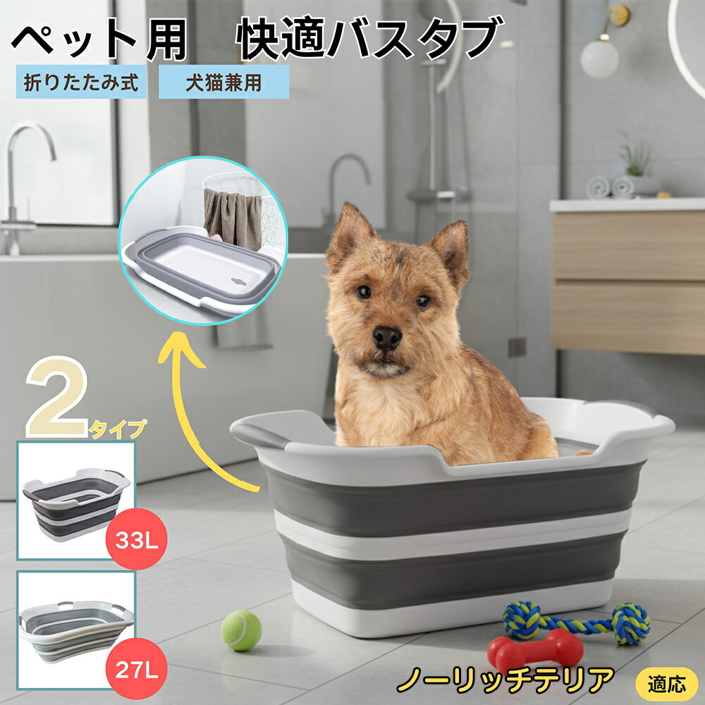 【5倍ポイント】ノーリッチテリア犬 ノーリッチペット用折りたたみバスタブ コンパクト収納 水抜き栓付..