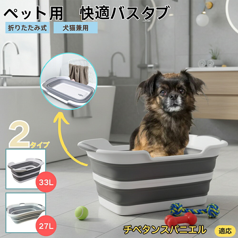 【5倍ポイント】チベタンスパニエル犬 チベスパペット用折りたたみバスタブ コンパクト収納 水抜き栓付..