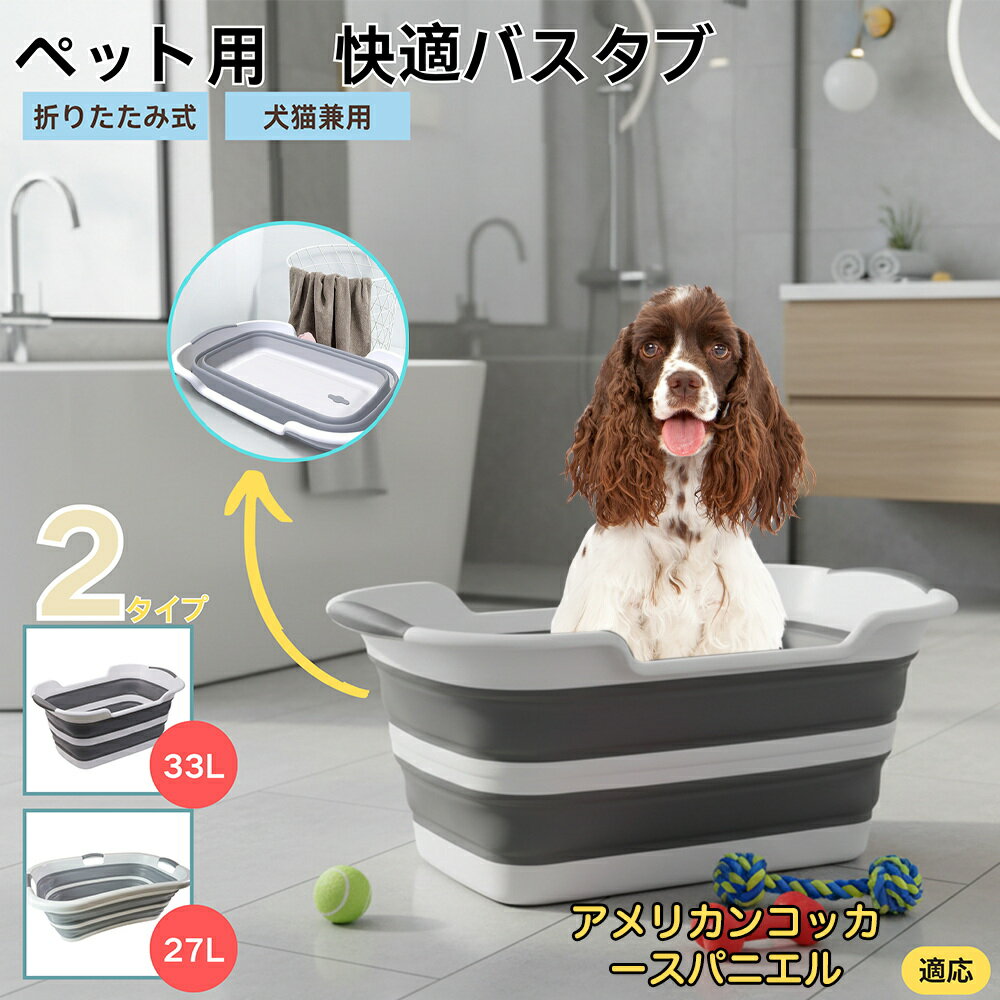 【5倍ポイント】アメリカンコッカースパニエル犬 アメコカペット用折りたたみバスタブ コンパクト収納 ..