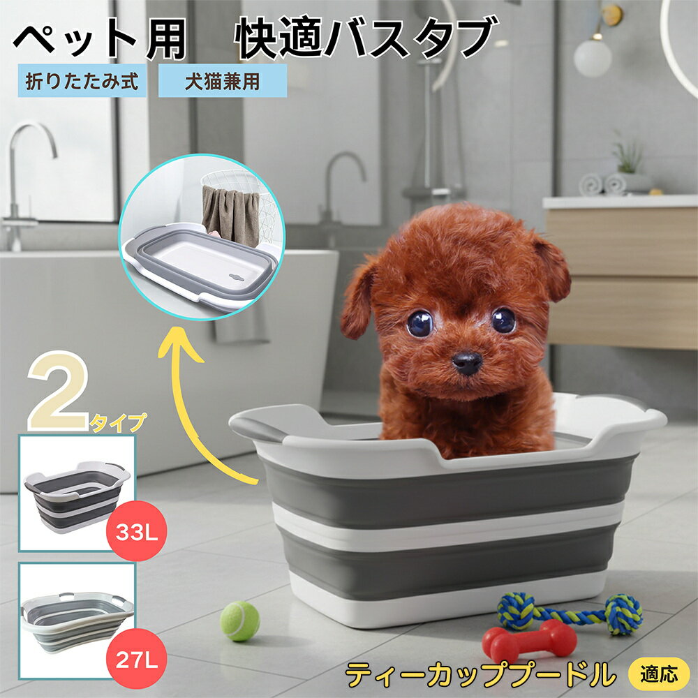 【5倍ポイント】ティーカッププードル犬 ティーカッププーペット用折りたたみバスタブ コンパクト収納 ..