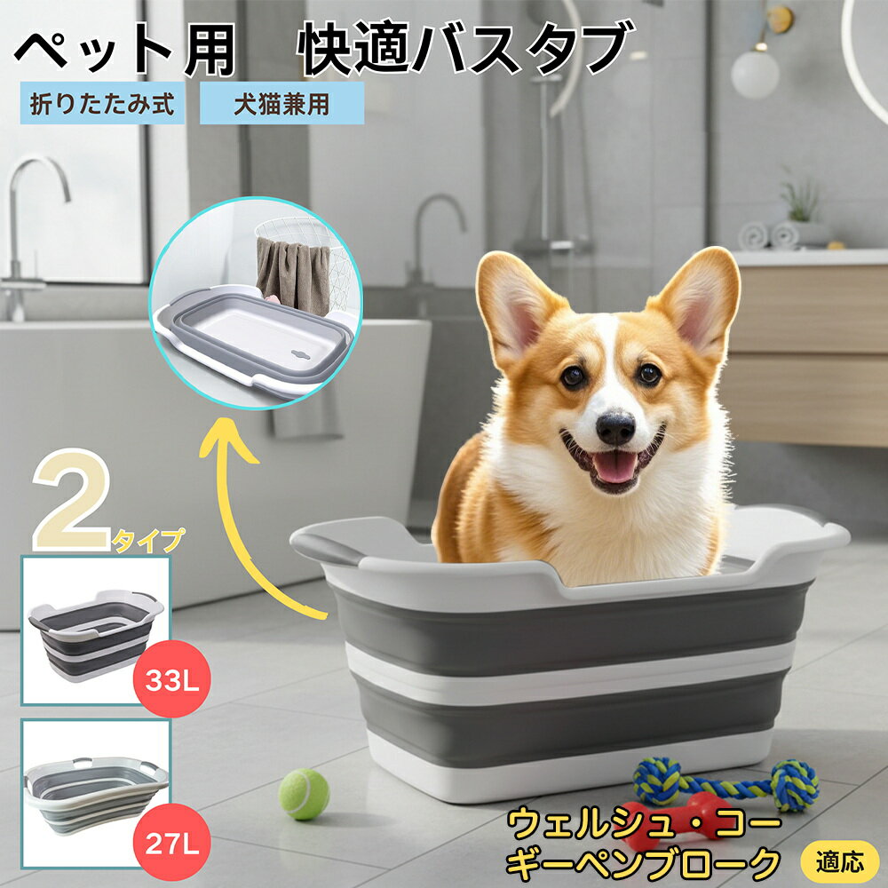 【5倍ポイント】ウェルシュコーギーペンブローク犬 ペット用折りたたみバスタブ コンパクト収納 水抜き..