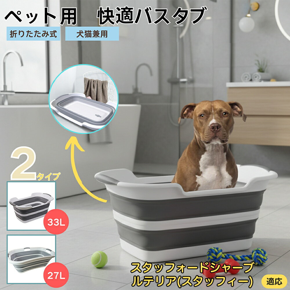 【5倍ポイント】スタッフォードシャーブルテリア犬 スタブルペット用折りたたみバスタブ コンパクト収..