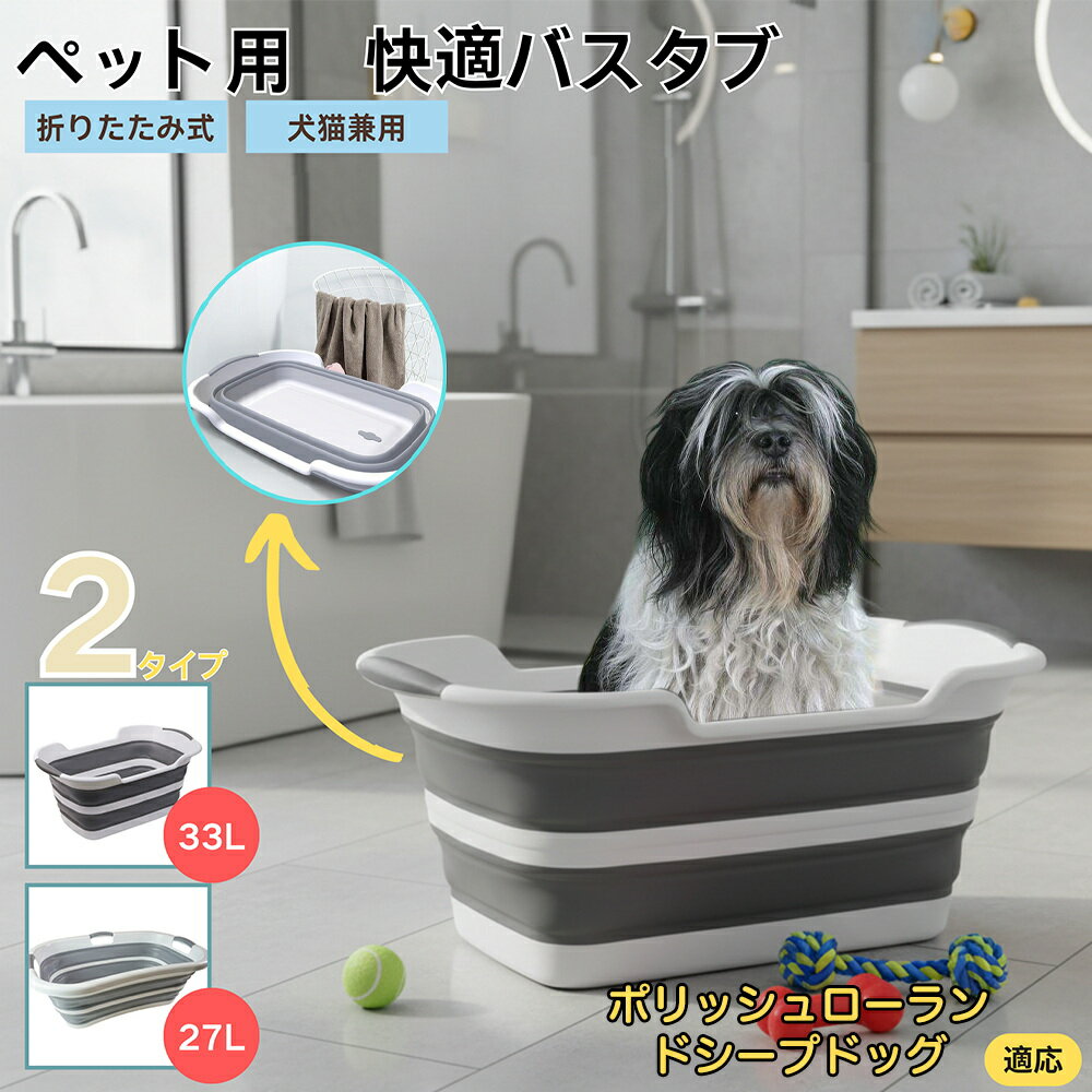【5倍ポイント】ポリッシュローランドシープドッグ犬ペット用折りたたみバスタブ コンパクト収納 水抜..