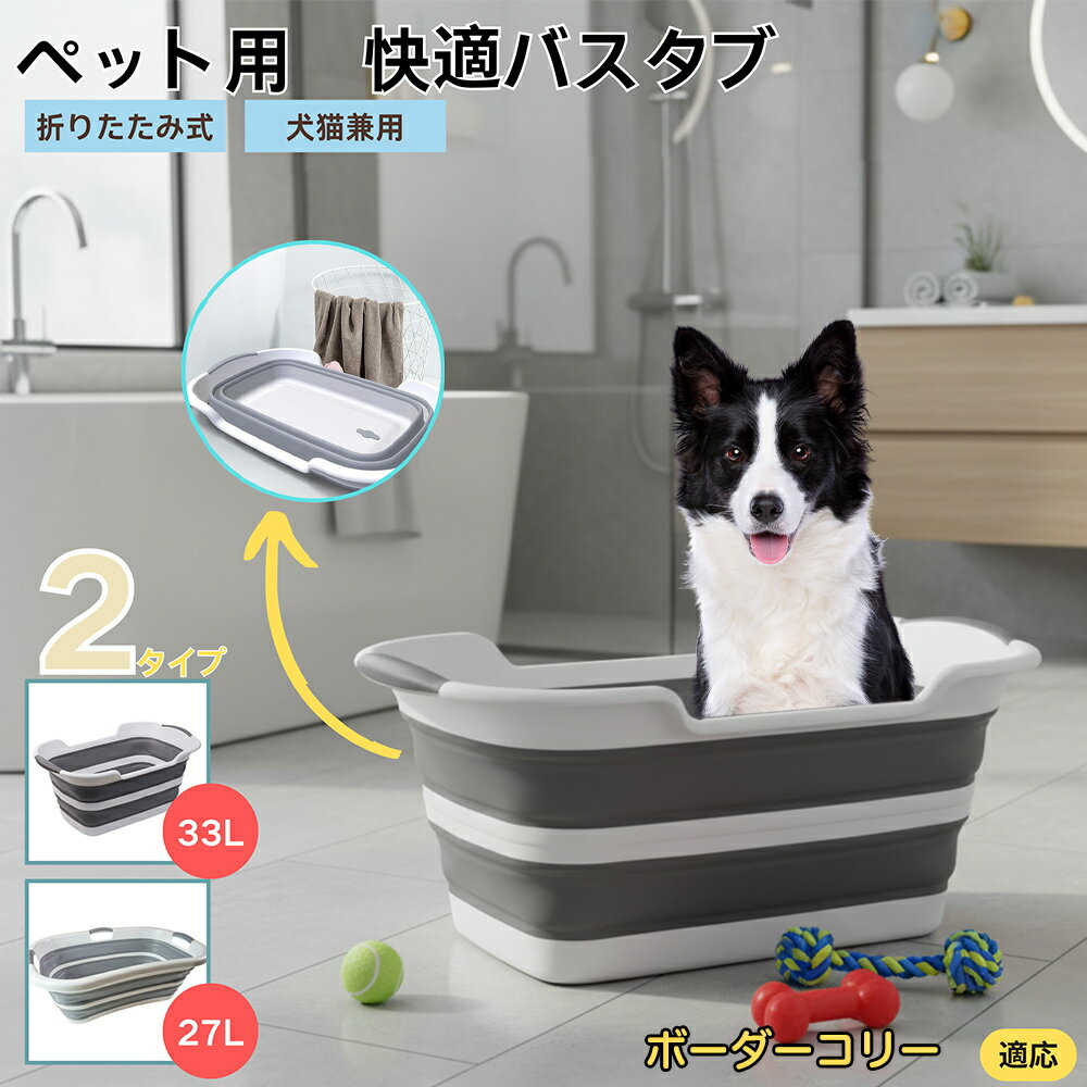 【5倍ポイント】ボーダーコリー犬 ボーダーペット用折りたたみバスタブ コンパクト収納 水抜き栓付き ..
