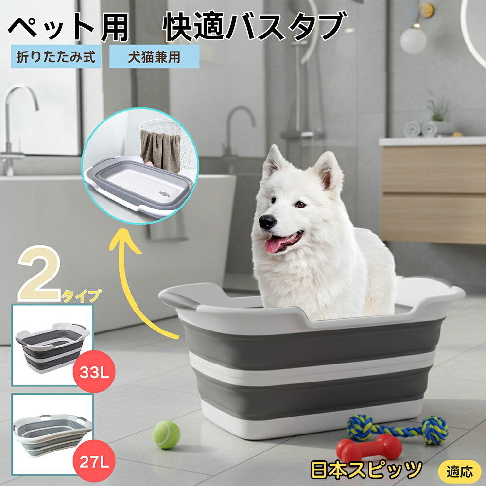 【5倍ポイント】日本スピッツ犬 スピッツペット用折りたたみバスタブ コンパクト収納 水抜き栓付き 猫 ..