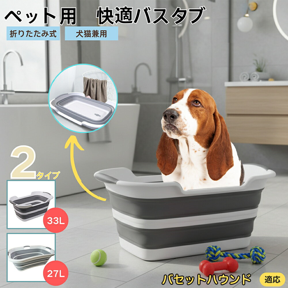 【5倍ポイント】バセットハウンド犬 バセットペット用折りたたみバスタブ コンパクト収納 水抜き栓付き..
