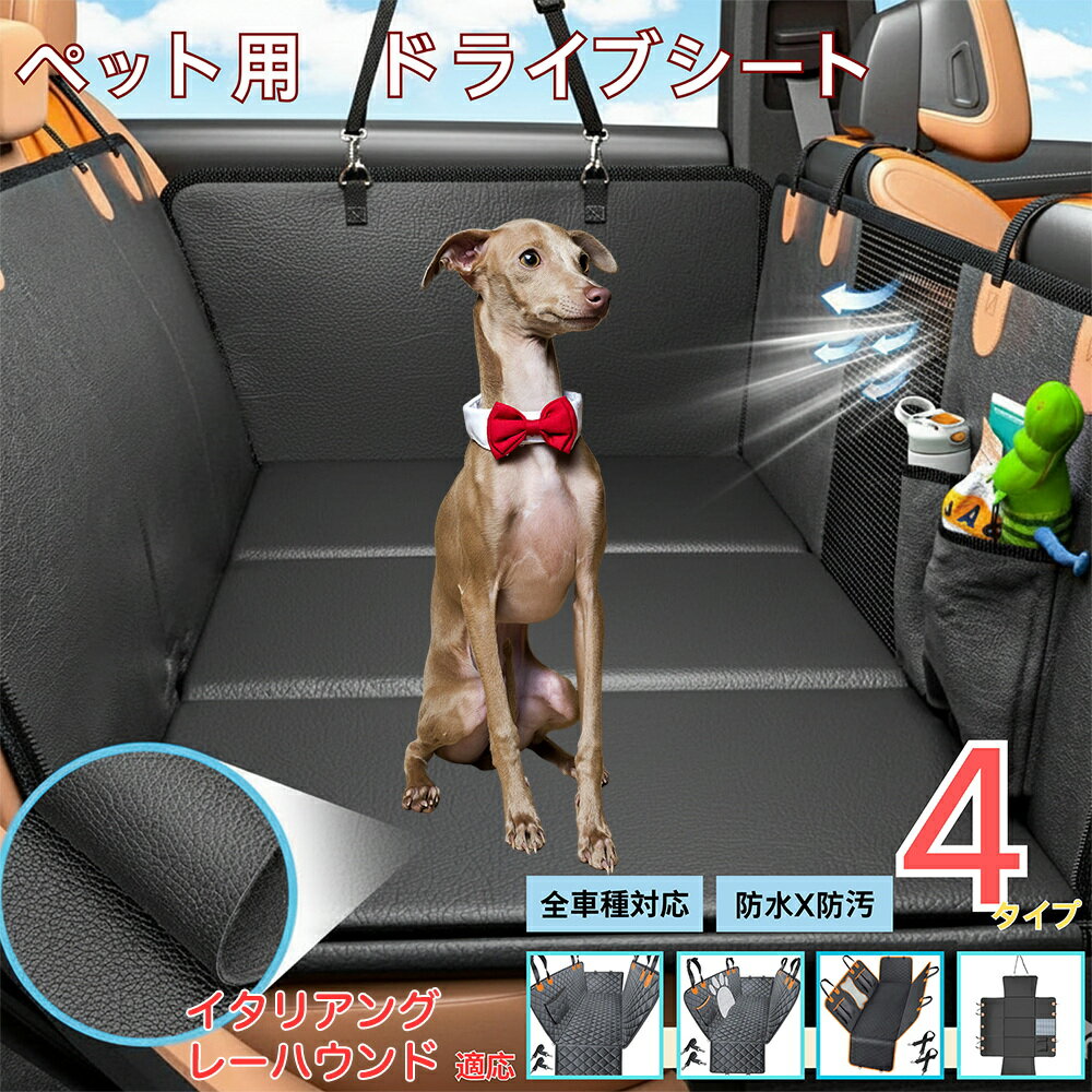 【5倍ポイント】イタリアングレーハウンド犬 イタグレペット用ドライブシート 車 後部座席カバー 防水 ..