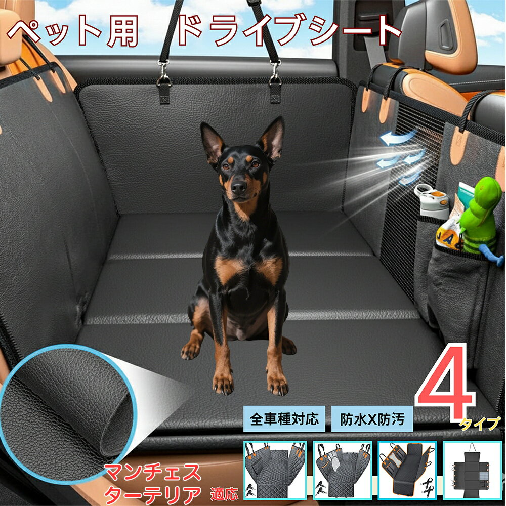 【5倍ポイント】マンチェスターテリア犬 マンチェペット用ドライブシート 車 後部座席カバー 防水 防汚..