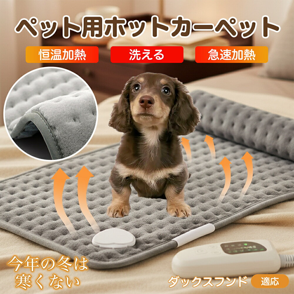 【5倍ポイント】ダックスフンド犬種 ダックス ペット用ホットカーペット 犬 猫 冬用 速暖 温度調節 洗える 防水 省エネ 滑り止め 長方形 ベッド用 ペットヒ...