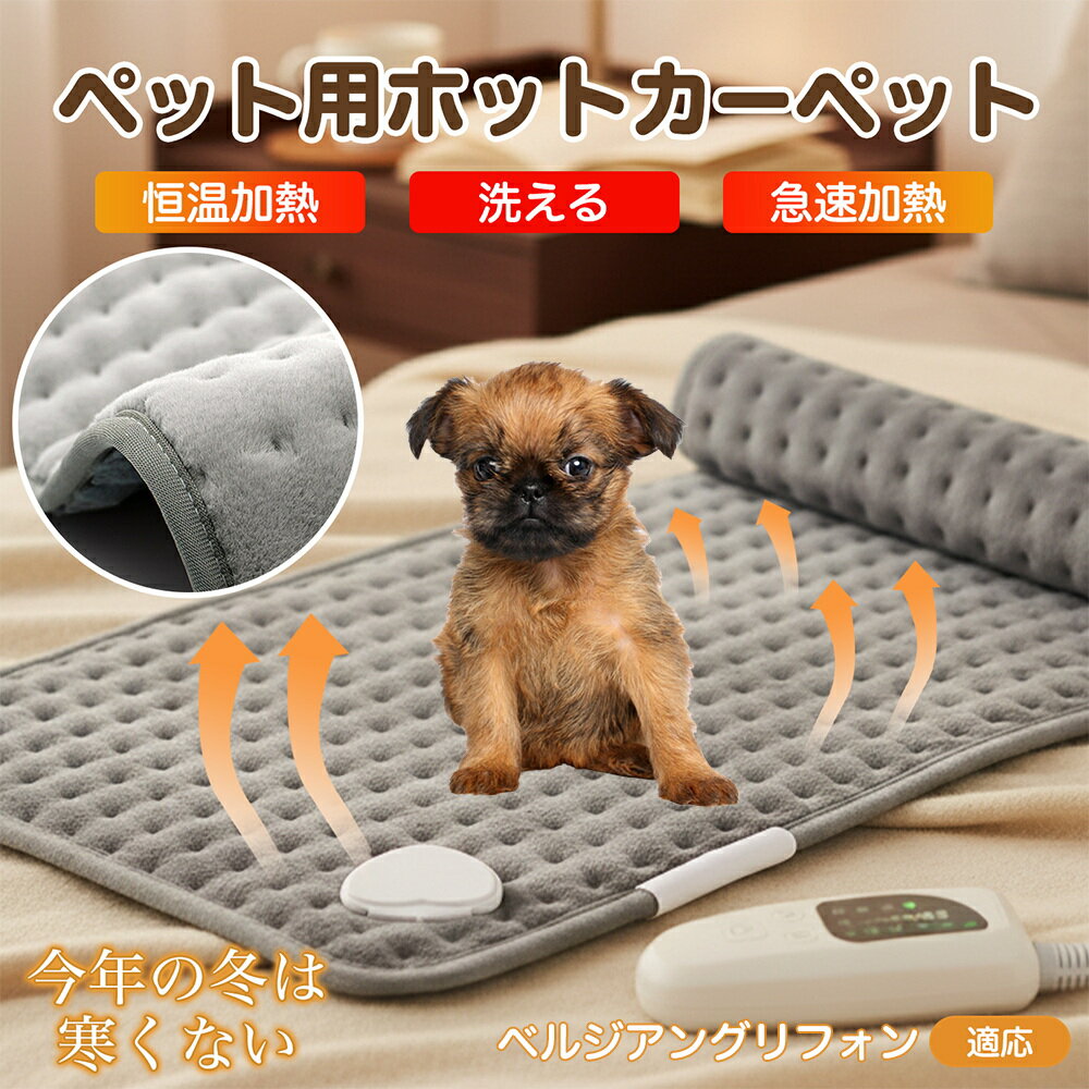 【5倍ポイント】ベルジアングリフォン犬 ベルギーグリ ペット用ホットカーペット 犬 猫 冬用 速暖 温度調節 洗える 防水 省エネ 滑り止..