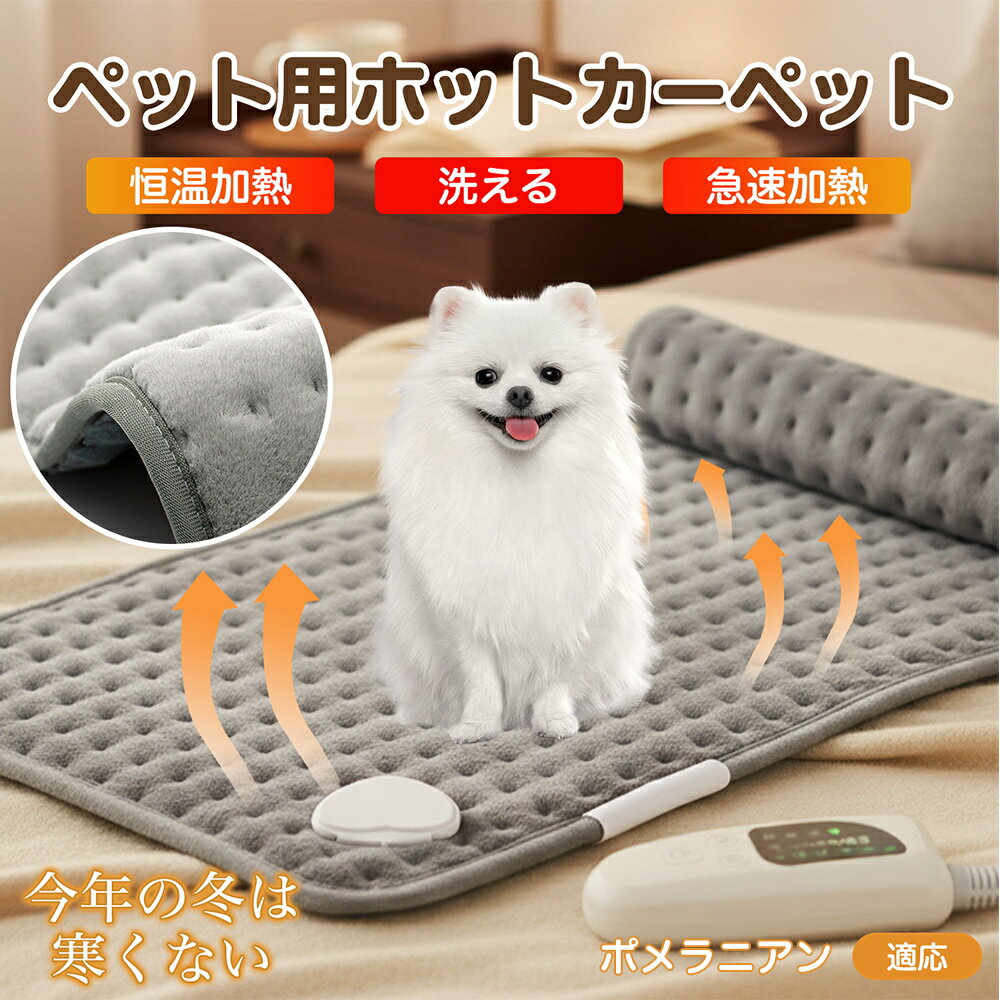 【5倍ポイント】ポメラニアン犬 ポメ ペット用ホットカーペット 犬 猫 冬用 速暖 温度調節 洗える 防水 省エネ 滑り止め 長方形 ベッド用 ペットヒーター 安全装置付き