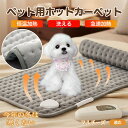 【5倍ポイント】マルチーズ犬 マルチ ペット用ホットカーペット 犬 猫 冬用 速暖 温度調節 洗える 防水 省エネ 滑り止め 長方形 ベッド用 ペットヒーター ...