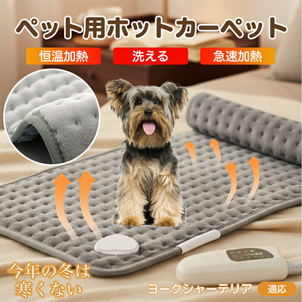 【5倍ポイント】ヨークシャーテリア犬 ヨーキー ペット用ホットカーペット 犬 猫 冬用 速暖 温度調節 洗える 防水 省エネ 滑り止め 長方形 ベッド用 ペットヒーター 安全装置付き