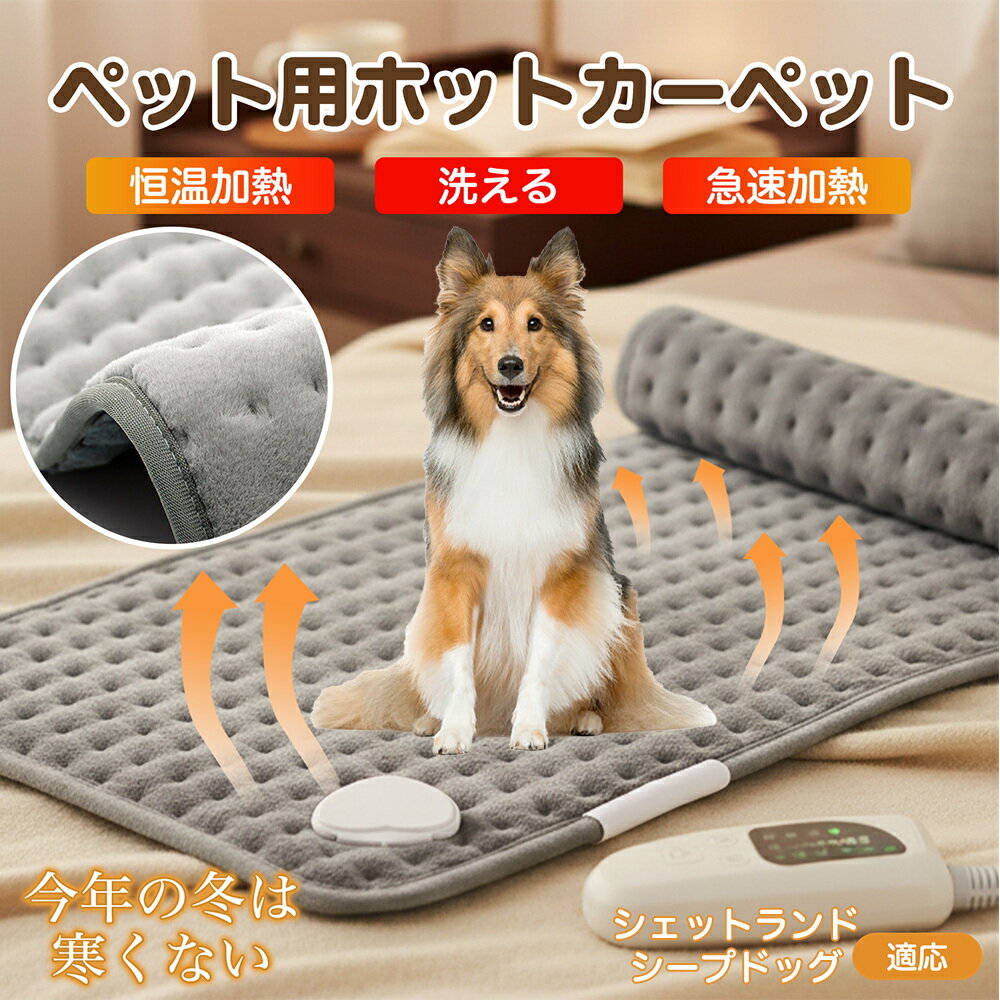 【5倍ポイント】シェットランドシープドッグ犬 シェルティ ペット用ホットカーペット 犬 猫 冬用 速暖 温度調節 洗える 防水 省エネ 滑り止め 長方形 ベッド...