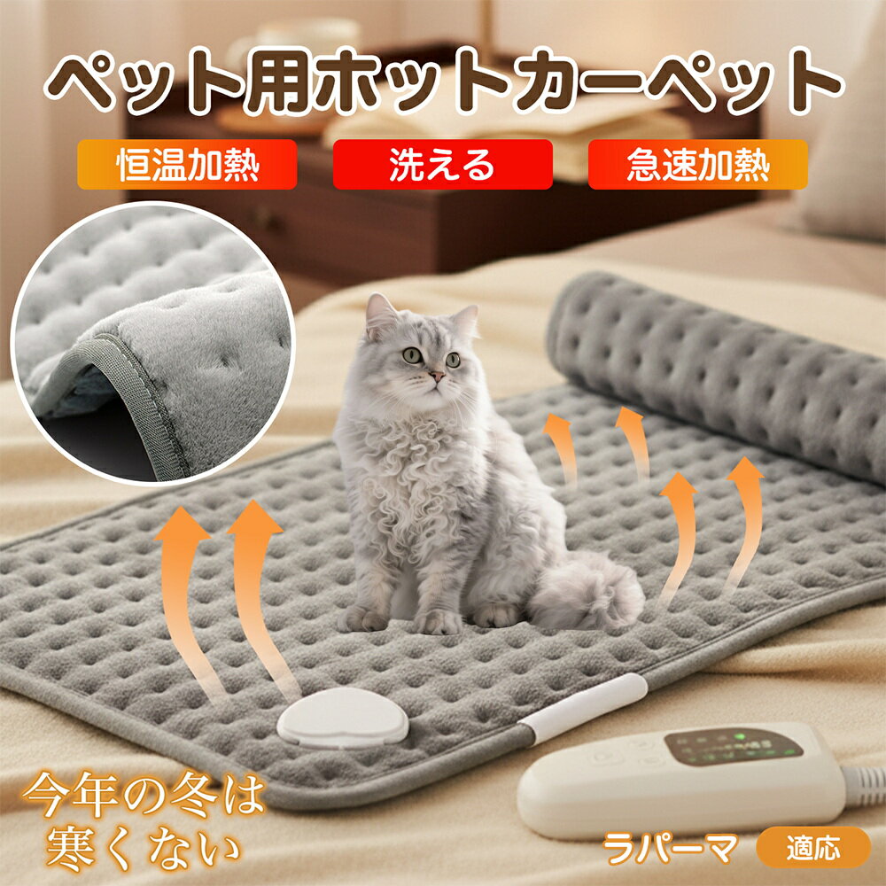 【5倍ポイント】ラパーマ猫種 ラパーマ ペット用ホットカーペット 犬 猫 冬用 速暖 温度調節 洗える 防水 省エネ 滑り止め 長方形 ベッド用 ペットヒーター...