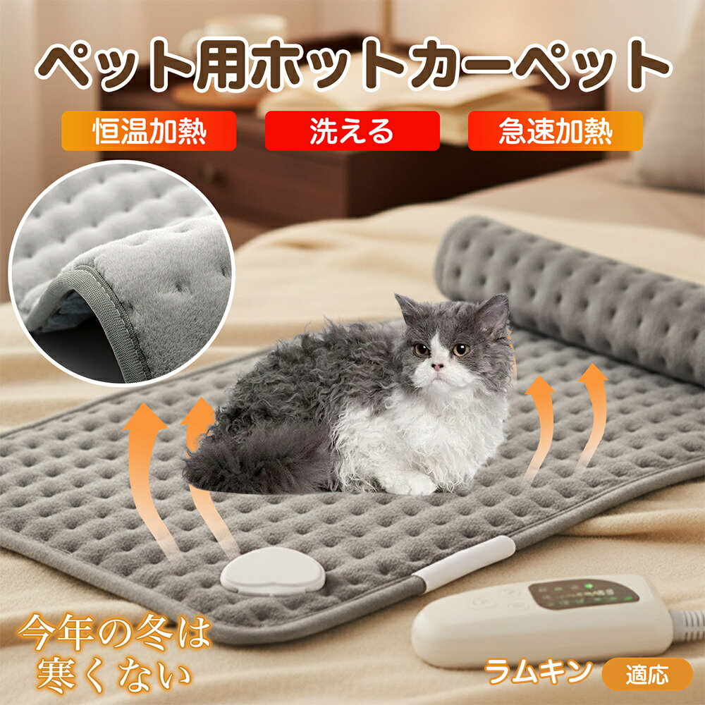 【5倍ポイント】ラムキン猫種 ラムキン ペット用ホットカーペット 犬 猫 冬用 速暖 温度調節 洗える 防水 省エネ 滑り止め 長方形 ベッド用 ペットヒーター...