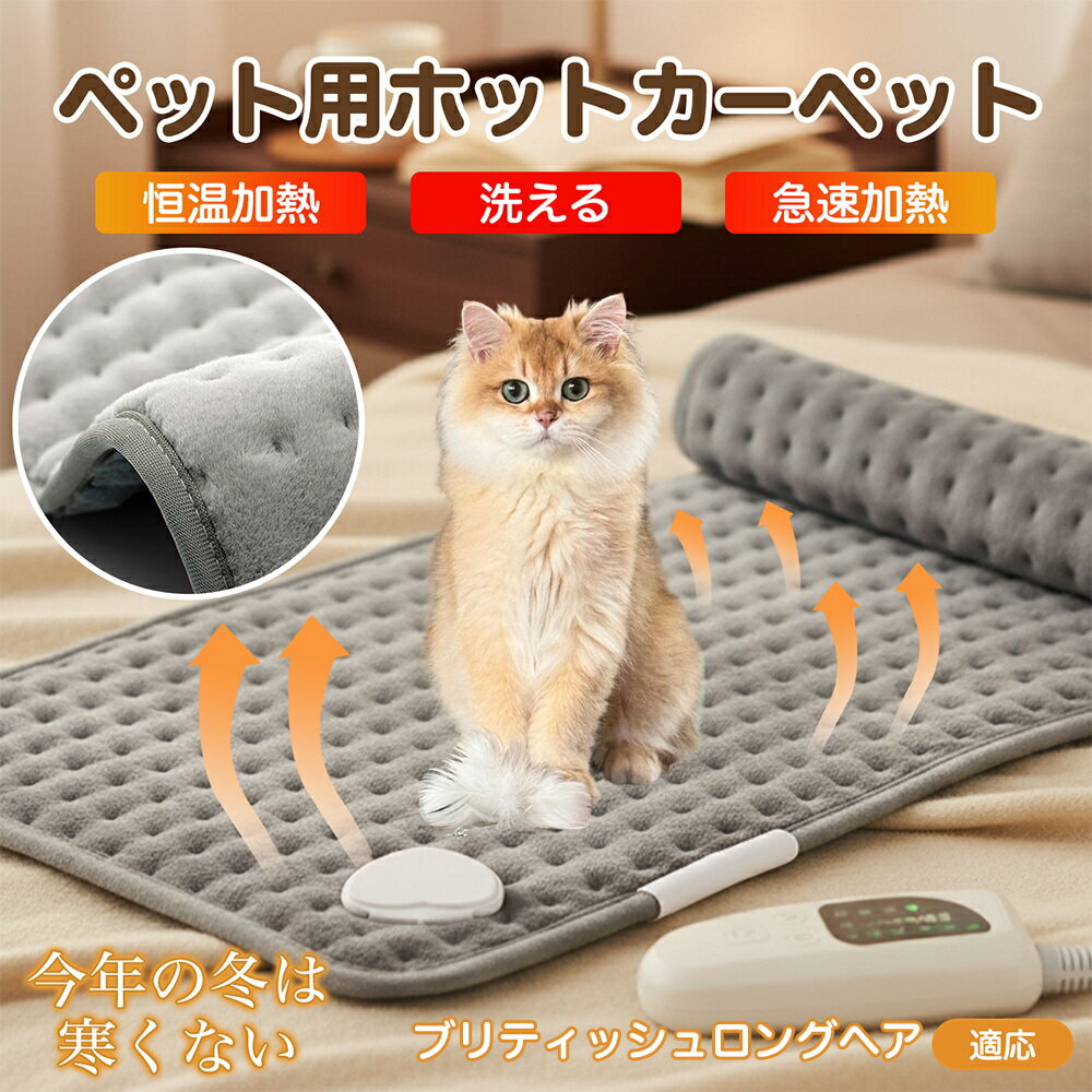 【5倍ポイント】ブリティッシュロングヘア猫 ブリロン ペット用ホットカーペット 犬 猫 冬用 速暖 温度調節 洗える 防水 省エネ 滑り止め 長方形 ベッド用 ...