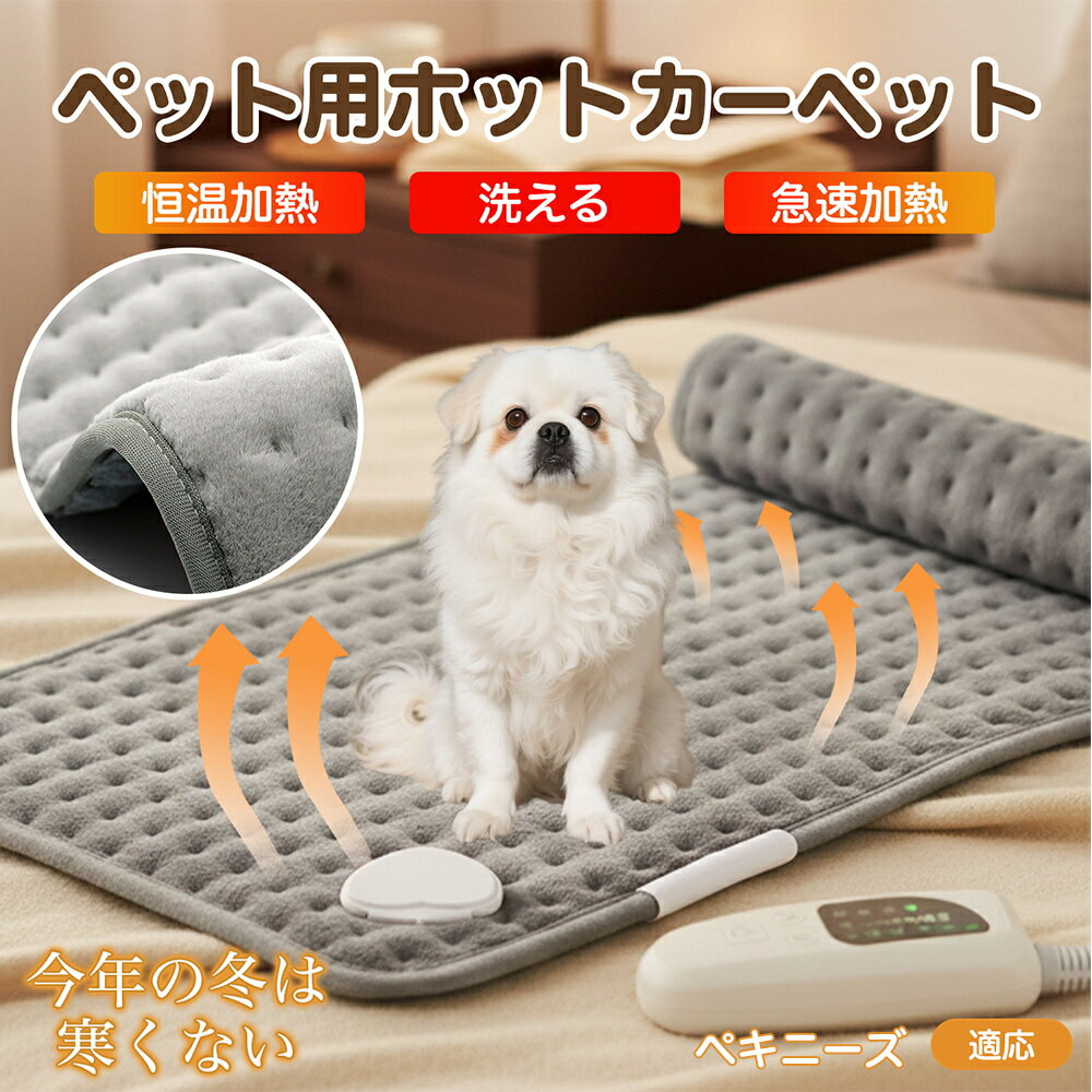 【5倍ポイント】ペキニーズ犬種 ペキニーズ ペット用ホットカーペット 犬 猫 冬用 速暖 温度調節 洗える 防水 省エネ 滑り止め 長方形 ベッド用 ペットヒー...