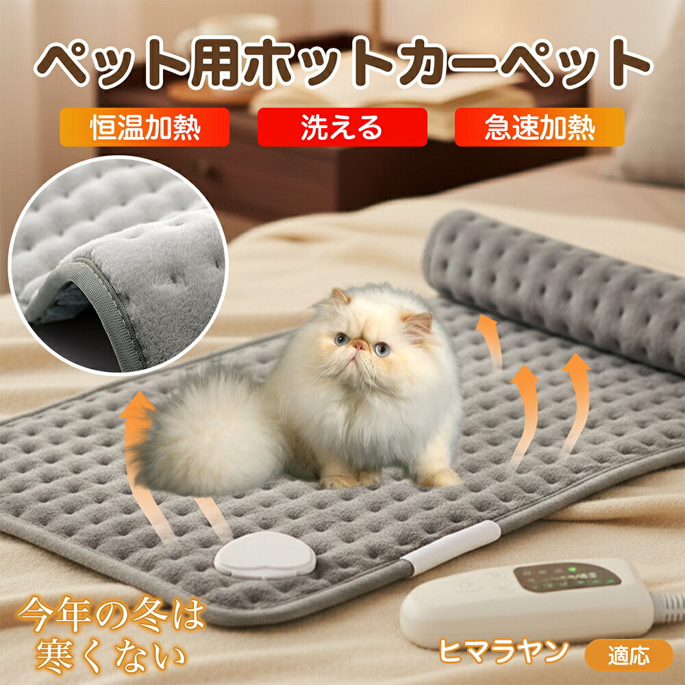 【5倍ポイント】ヒマラヤン猫種 ヒマラヤン ペット用ホットカーペット 犬 猫 冬用 速暖 温度調節 洗える 防水 省エネ 滑り止め 長方形 ベッド用 ペットヒー...