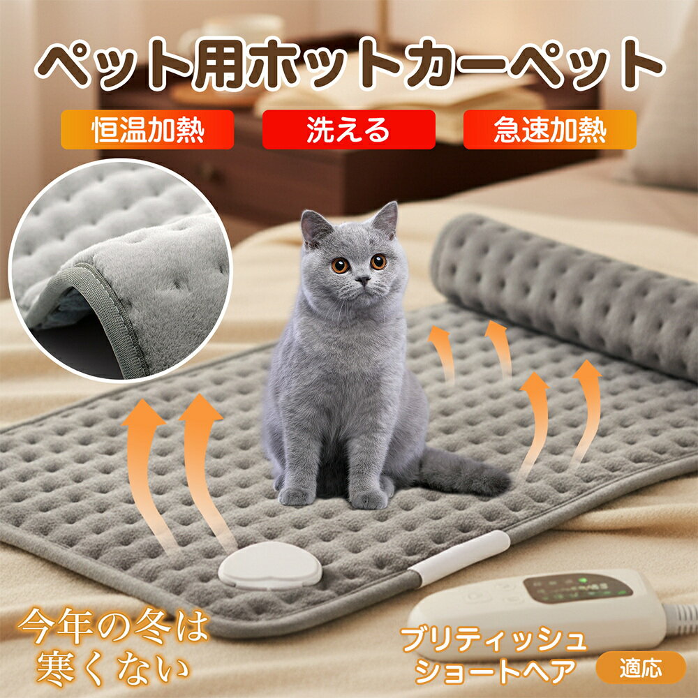 【5倍ポイント】ブリティッシュショートヘア猫 ブリショ ペット用ホットカーペット 犬 猫 冬用 速暖 温度調節 洗える 防水 省エネ 滑り止め 長方形 ベッド用...
