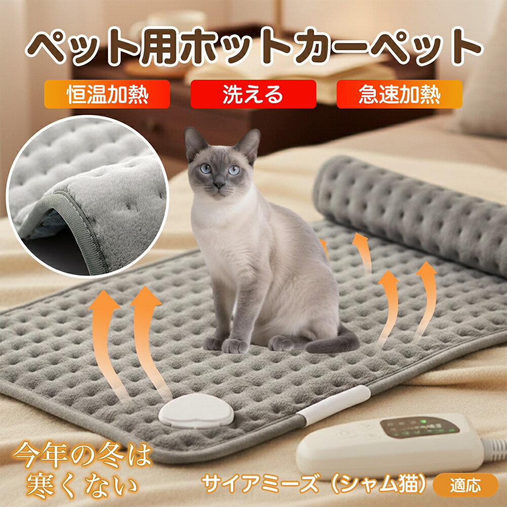 【5倍ポイント】サイアミーズ猫種 シャム ペット用ホットカーペット 犬 猫 冬用 速暖 温度調節 洗える 防水 省エネ 滑り止め 長方形 ベッド用 ペットヒータ...