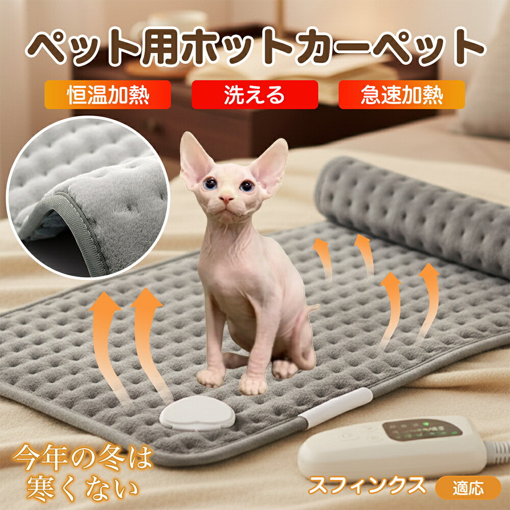 【5倍ポイント】スフィンクス猫種 スフィンクス ペット用ホットカーペット 犬 猫 冬用 速暖 温度調節 洗える 防水 省エネ 滑り止め 長方形 ベッド用 ペット...