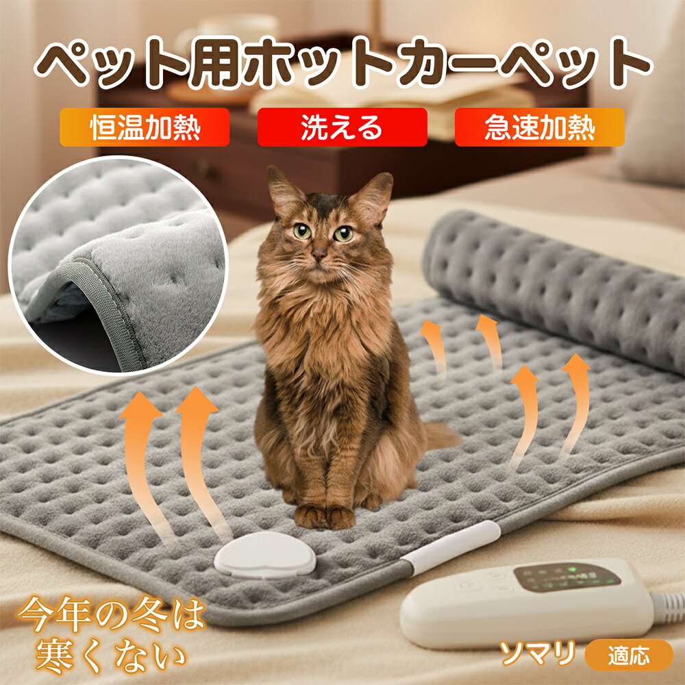 【5倍ポイント】ソマリ猫種 ソマリ ペット用ホットカーペット 犬 猫 冬用 速暖 温度調節 洗える 防水 省エネ 滑り止め 長方形 ベッド用 ペットヒーター 安...