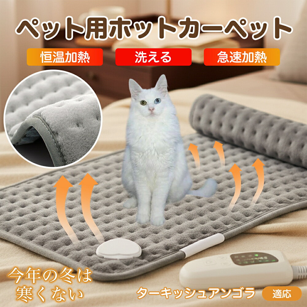 【5倍ポイント】ターキッシュアンゴラ猫 アンゴラ ペット用ホットカーペット 犬 猫 冬用 速暖 温度調節 洗える 防水 省エネ 滑り止め 長方形 ベッド用 ペッ...