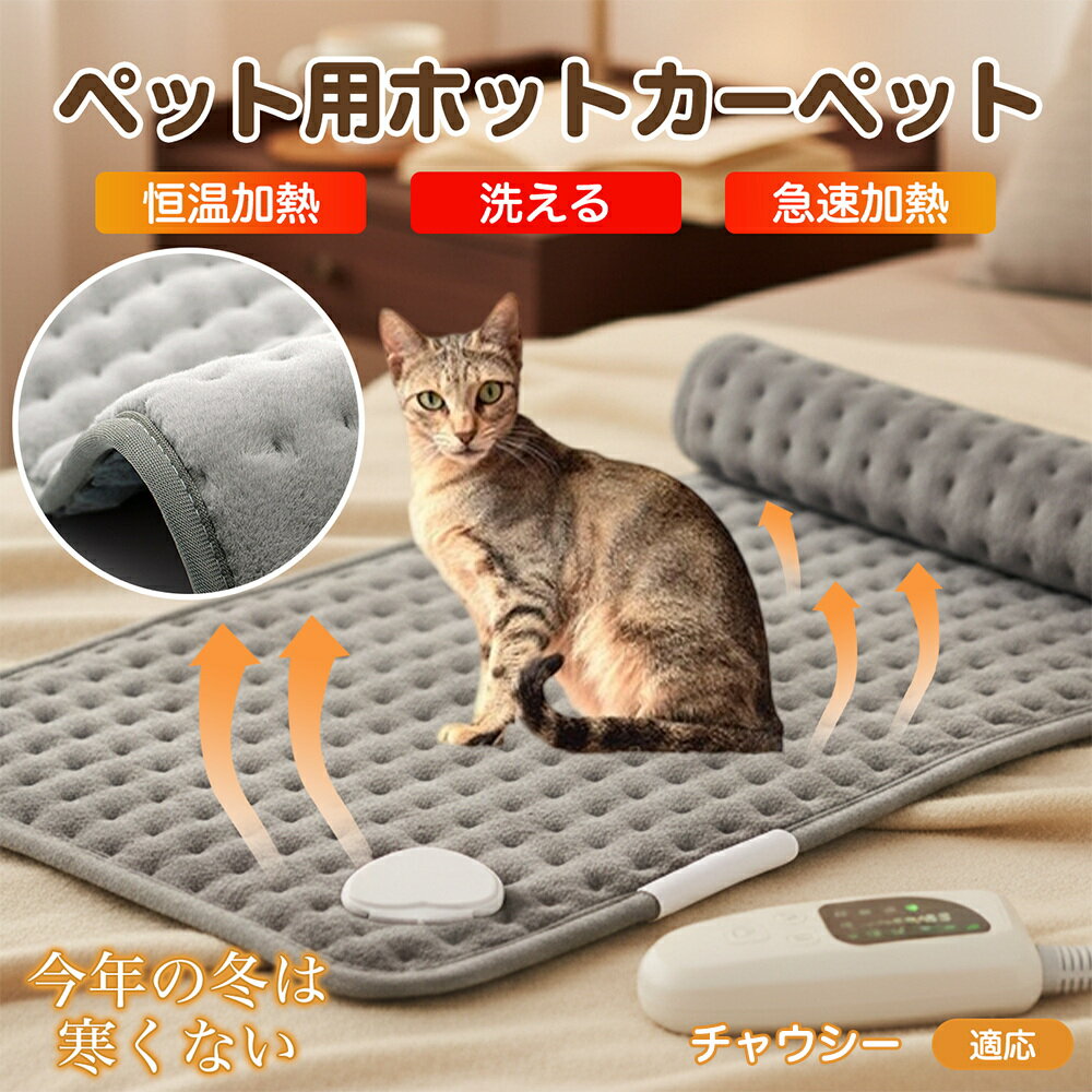 【5倍ポイント】チャウシー猫種 チャウシー ペット用ホットカーペット 犬 猫 冬用 速暖 温度調節 洗える 防水 省エネ 滑り止め 長方形 ベッド用 ペットヒー...