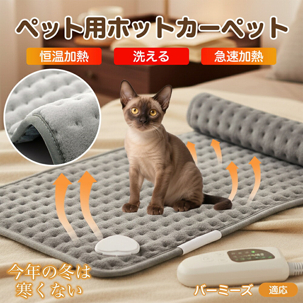 【5倍ポイント】バーミーズ猫種 バーミーズ ペット用ホットカーペット 犬 猫 冬用 速暖 温度調節 洗える 防水 省エネ 滑り止め 長方形 ベッド用 ペットヒー...