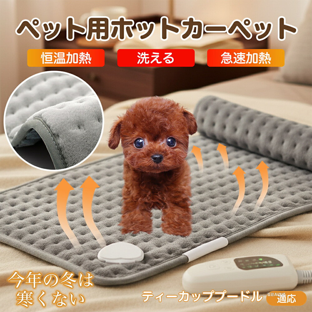 【5倍ポイント】ティーカッププードル犬 ティーカッププー ペット用ホットカーペット 犬 猫 冬用 速暖 温度調節 洗える 防水 省エネ 滑り止め 長方形 ベッド...