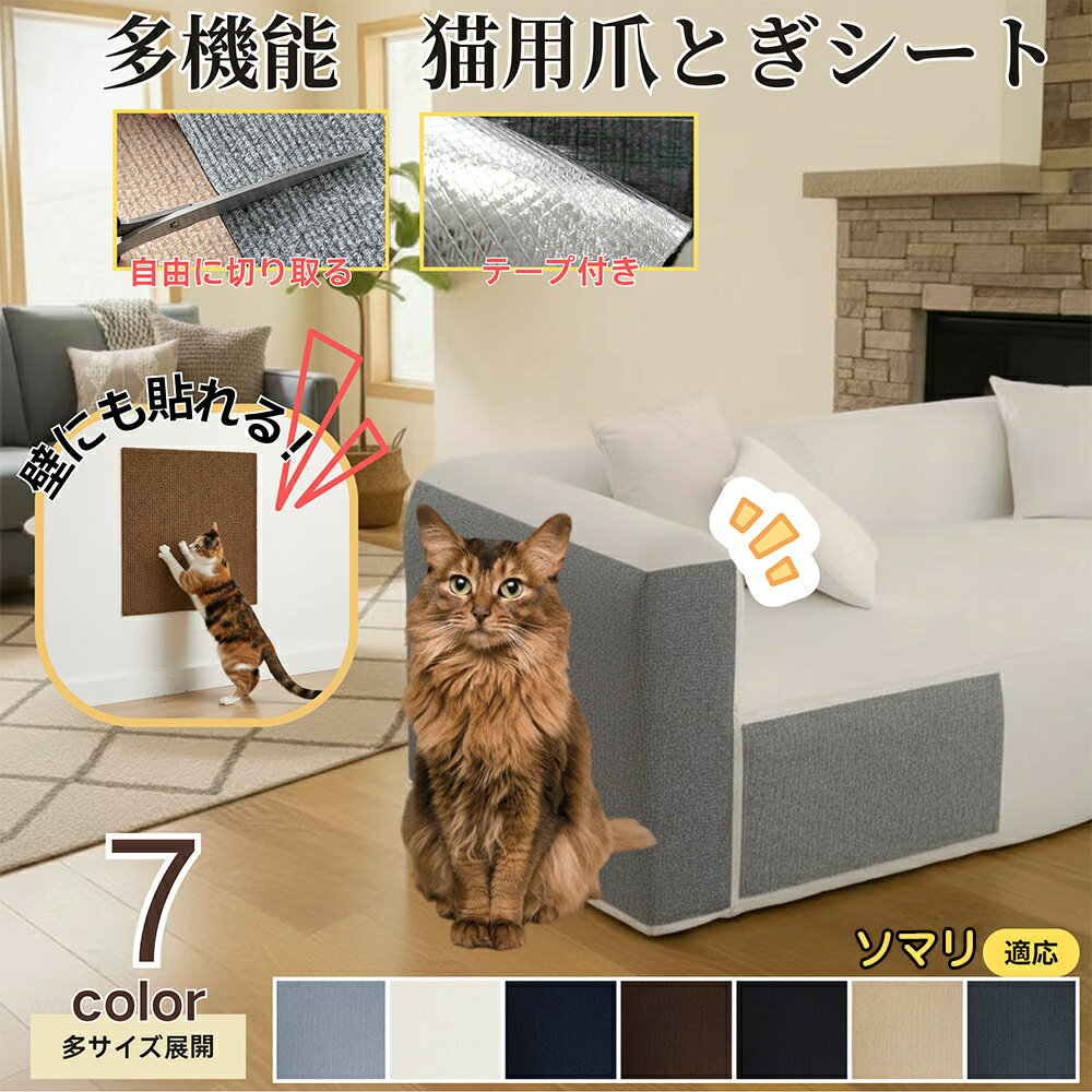 【5倍ポイント】ソマリ猫種 ソマリ 猫 爪とぎシート 貼って剥がせる ねこ 爪研ぎ 防止シート カーペッ..