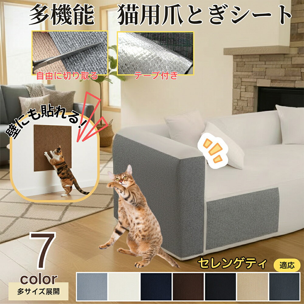 【5倍ポイント】セレンゲティ猫種 セレンゲティ 猫 爪とぎシート 貼って剥がせる ねこ 爪研ぎ 防止シー..