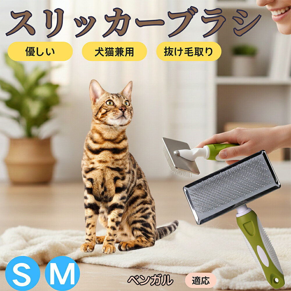 【5倍ポイント】ベンガル猫種 ベンガル スリッカーブラシ 犬猫兼用 ペットブラシ 抜け毛・毛玉取り 先端球形で痛くない 短毛 長毛対応 小型犬 中型犬 丸洗いOK マッサージ グルーミング用