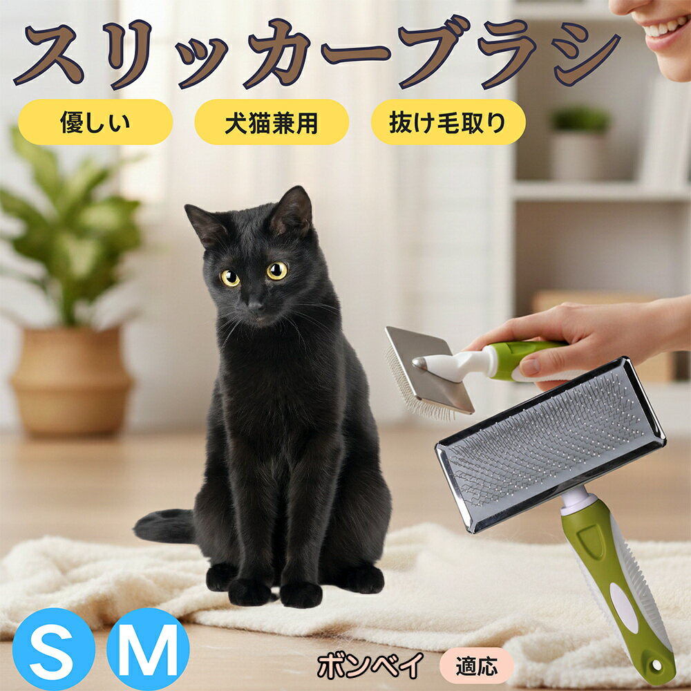 【5倍ポイント】ボンベイ猫種 ボンベイ スリッカーブラシ 犬猫兼用 ペットブラシ 抜け毛・毛玉取り 先端球形で痛くない 短毛 長毛対応 小型犬 中型犬 丸洗いOK マッサージ グルーミング用