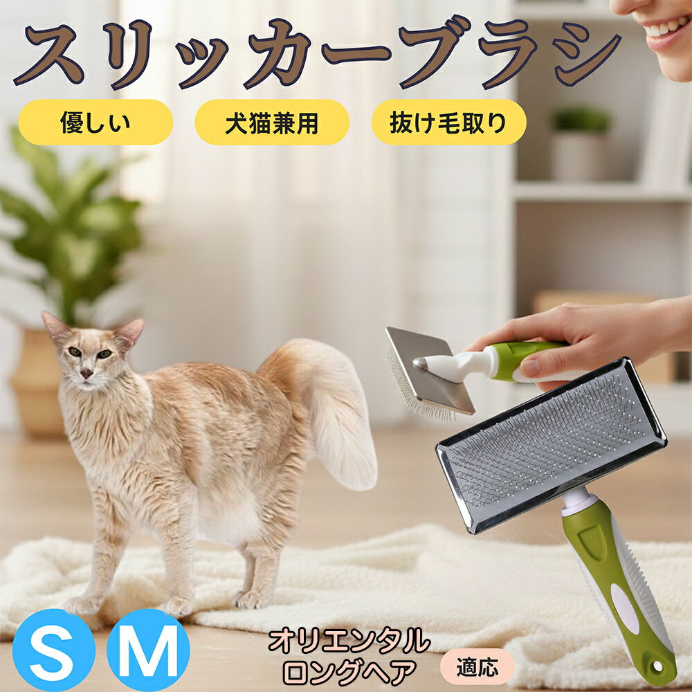 【5倍ポイント】オリエンタルロングヘア猫 オリロン スリッカーブラシ 犬猫兼用 ペットブラシ 抜け毛・毛玉取り 先端球形で痛くない 短毛 長毛対応 小型犬 中型犬 丸洗いOK マッサージ グルーミング用