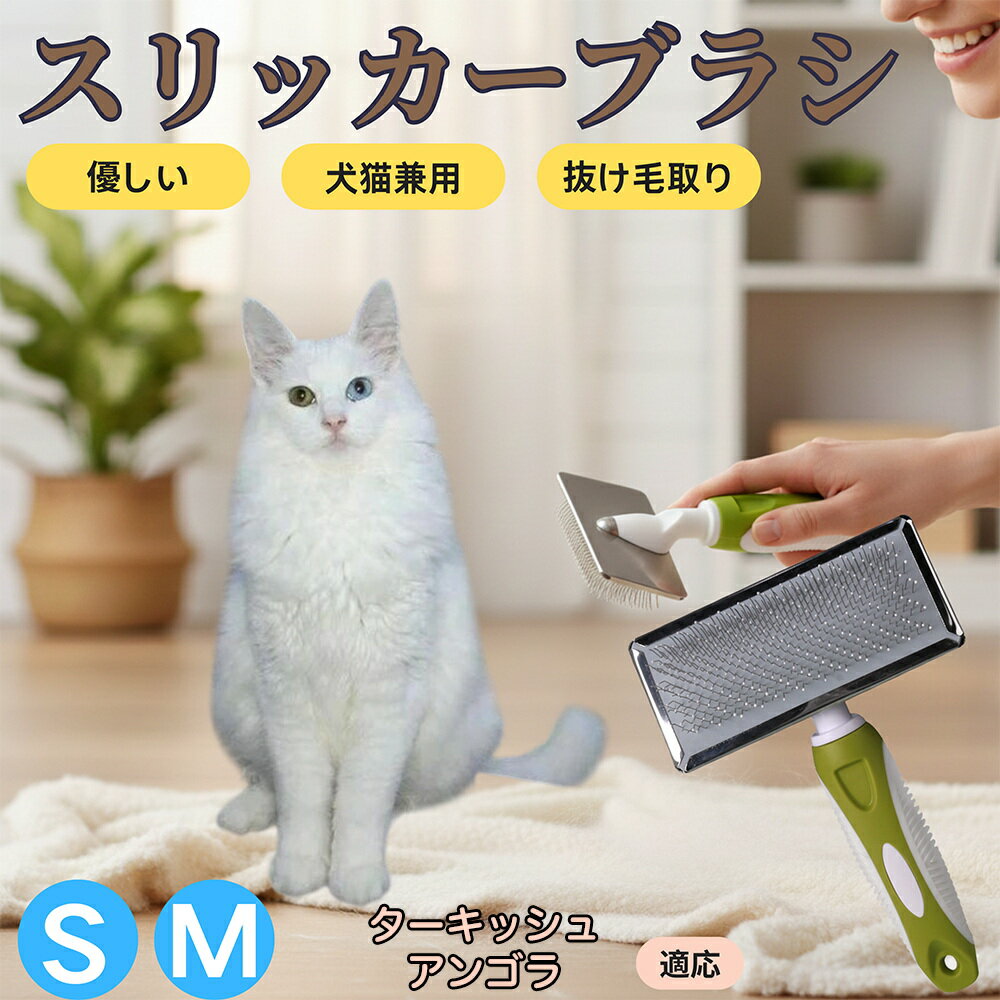 【5倍ポイント】ターキッシュアンゴラ猫 アンゴラ スリッカーブラシ 犬猫兼用 ペットブラシ 抜け毛・毛玉取り 先端球形で痛くない 短毛 長毛対応 小型犬 中型犬 丸洗いOK マッサージ グルーミング用