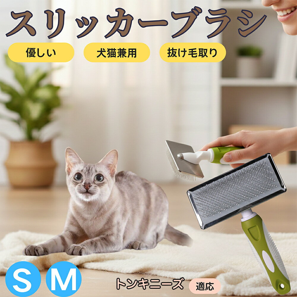 【5倍ポイント】トンキニーズ猫種 トンキ スリッカーブラシ 犬猫兼用 ペットブラシ 抜け毛・毛玉取り 先端球形で痛くない 短毛 長毛対応 小型犬 中型犬 丸洗いOK マッサージ グルーミング用