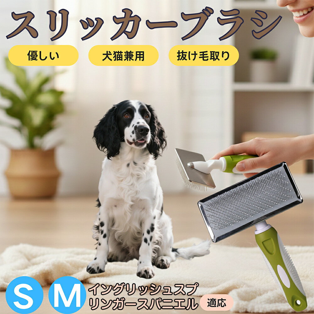 【5倍ポイント】イングリッシュスプリンガースパニエル犬 スリッカーブラシ 犬猫兼用 ペットブラシ 抜..