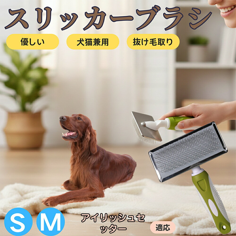 【5倍ポイント】アイリッシュセッター犬 アイリッシュ スリッカーブラシ 犬猫兼用 ペットブラシ 抜け毛・毛玉取り 先端球形で痛くない 短毛 長毛対応 小型犬 中型犬 丸洗いOK マッサージ グルーミング用