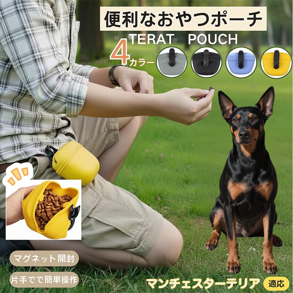 【5倍ポイント】マンチェスターテリア犬 マンチェ 犬 おやつポーチ トレーニングポーチ マグネット開閉..