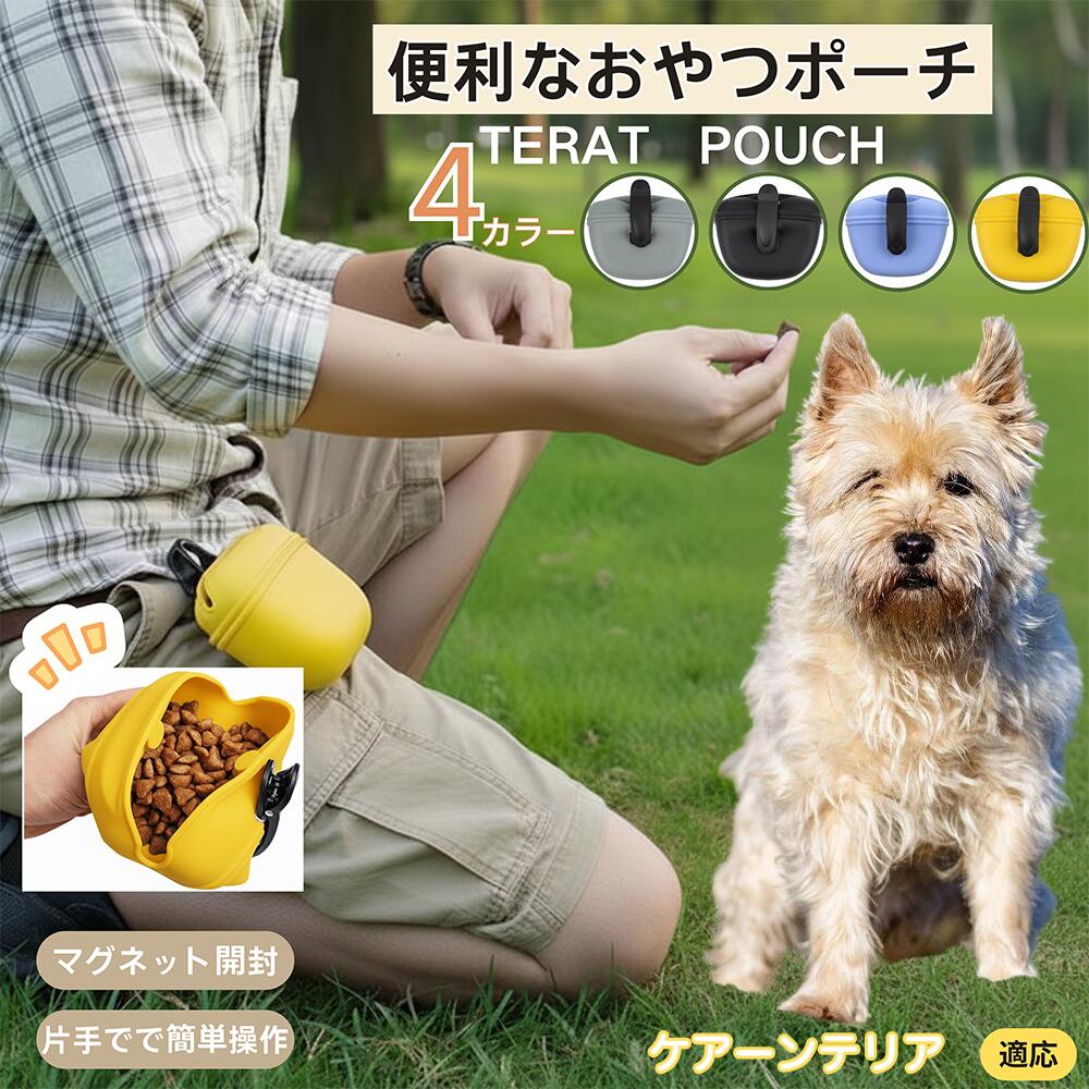 【5倍ポイント】ケアーンテリア犬 ケアーン 犬 おやつポーチ トレーニングポーチ マグネット開閉 片手で開く 防水 防汚 軽量 ベルト装着 クリップ付き ドッグラン 散歩用 フードケース 多機能 収納ポケット うんち袋ホルダー付き